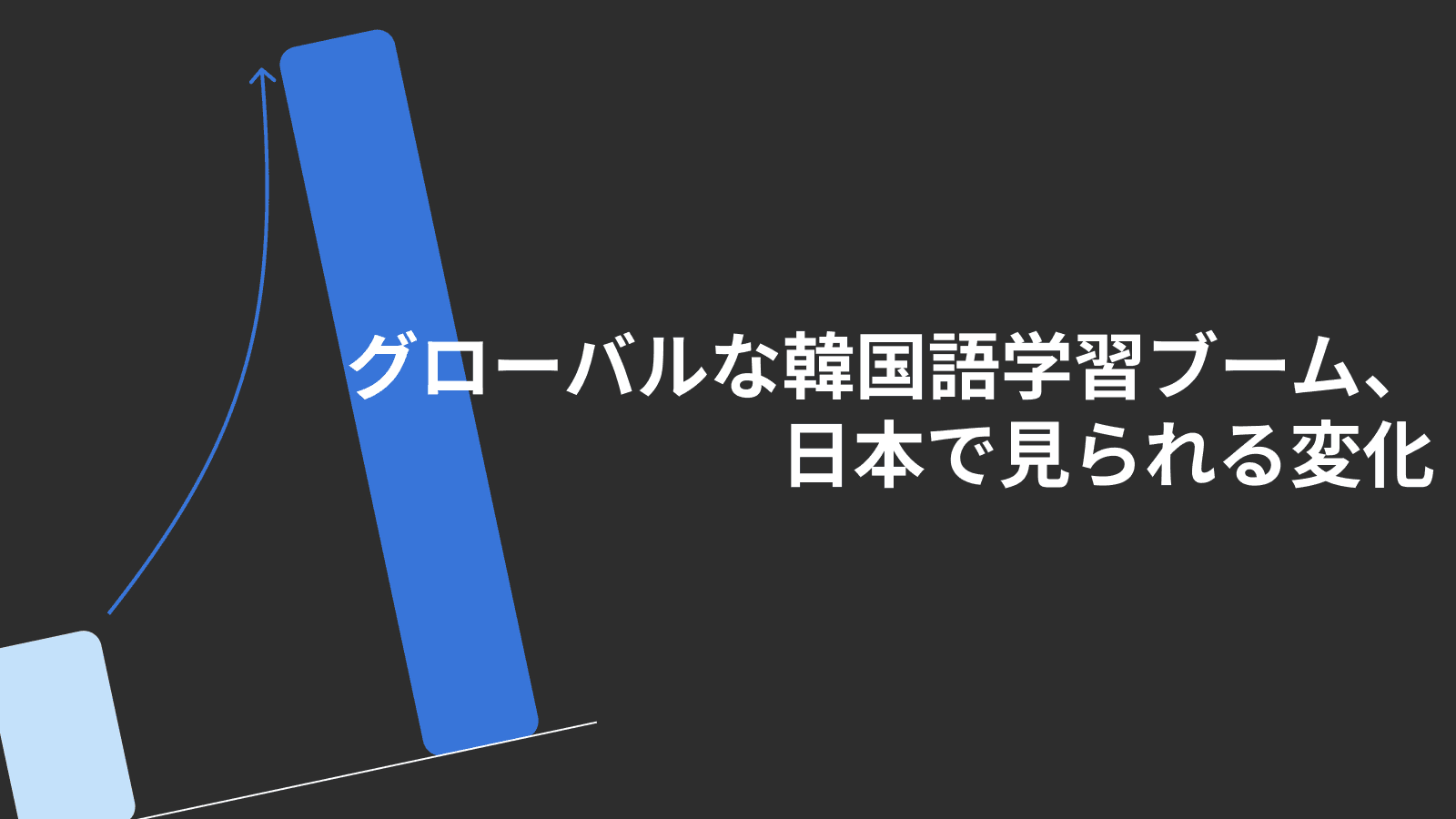日本で韓国語スピーキング需要が高まっている理由