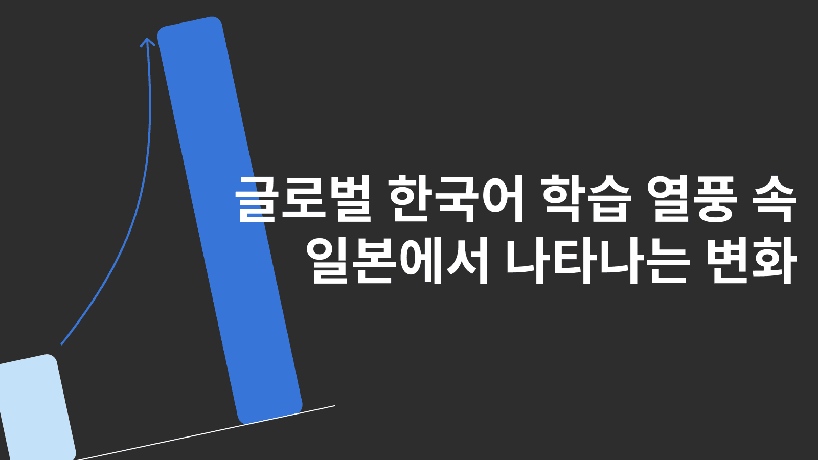 일본에서 한국어 말하기 수요가 커지고 있는 이유